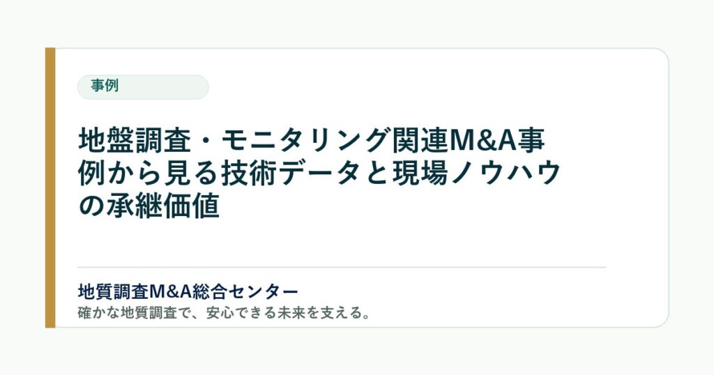地盤調査・モニタリング関連M&A事例から見る技術データと現場ノウハウの承継価値 のアイキャッチ画像