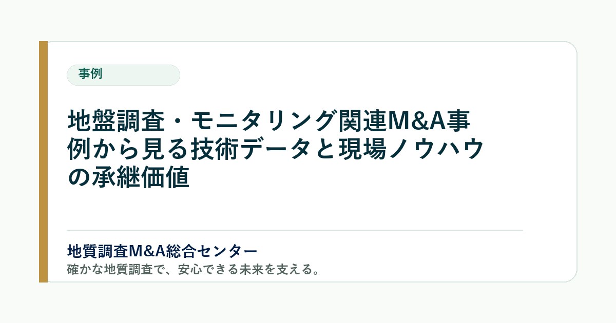 地盤調査・モニタリング関連M&A事例から見る技術データと現場ノウハウの承継価値 のアイキャッチ画像