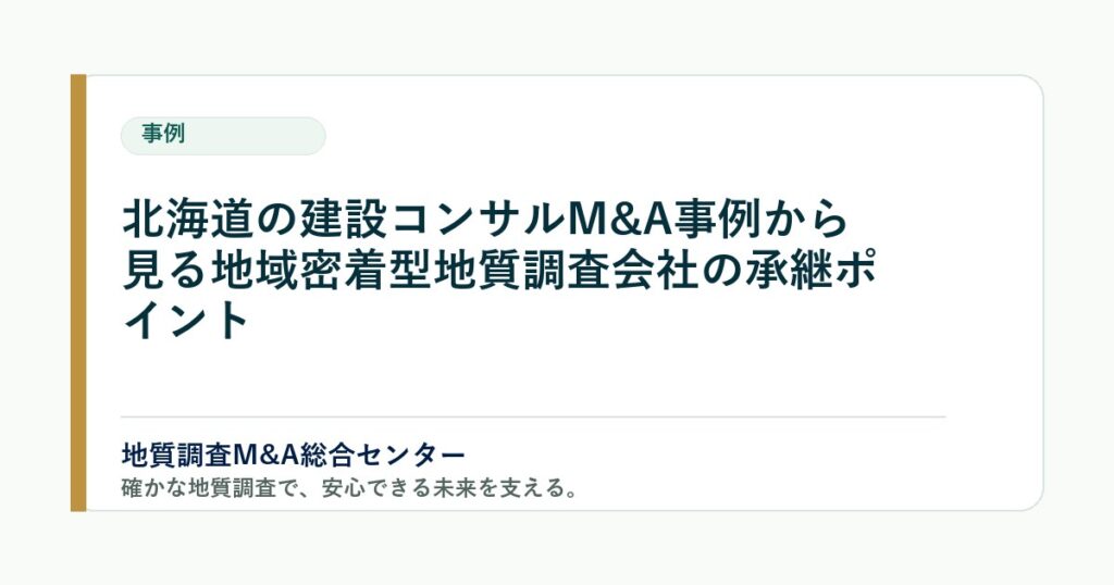 北海道の建設コンサルM&A事例から見る地域密着型地質調査会社の承継ポイント のアイキャッチ画像