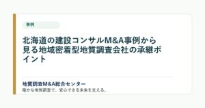北海道の建設コンサルM&A事例から見る地域密着型地質調査会社の承継ポイント のアイキャッチ画像
