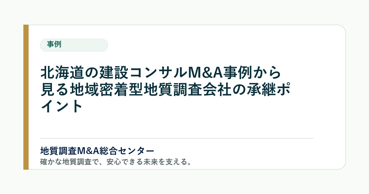 北海道の建設コンサルM&A事例から見る地域密着型地質調査会社の承継ポイント のアイキャッチ画像