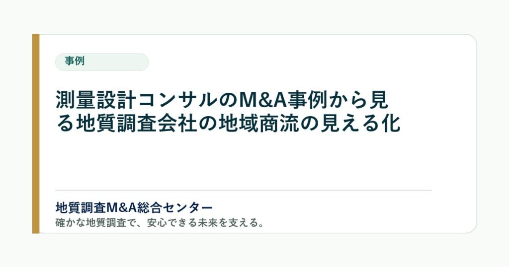 測量設計コンサルのM&A事例から見る地質調査会社の地域商流の見える化 のアイキャッチ画像