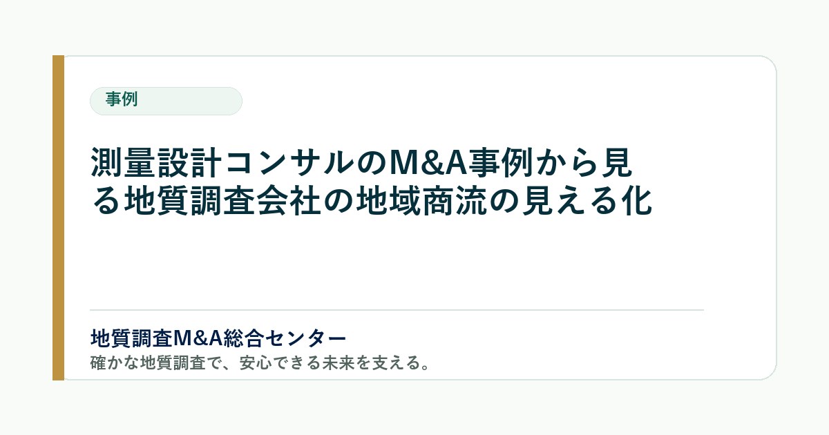 測量設計コンサルのM&A事例から見る地質調査会社の地域商流の見える化 のアイキャッチ画像