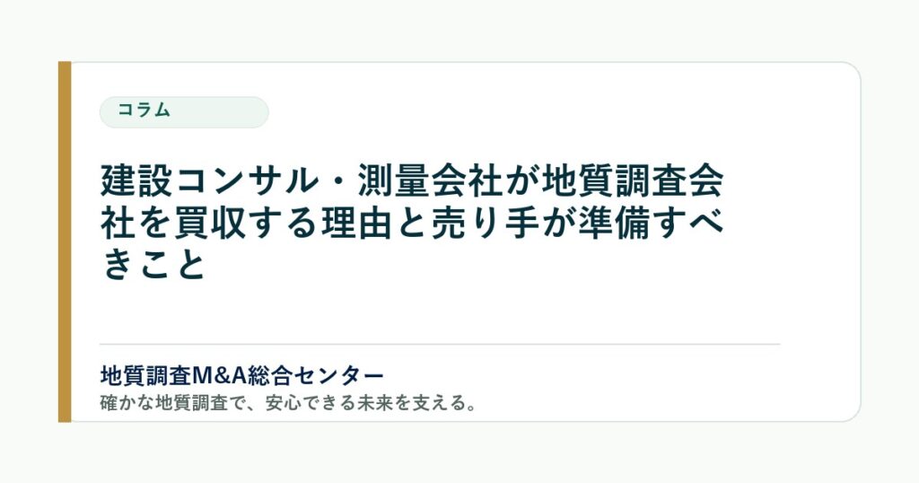 建設コンサル・測量会社が地質調査会社を買収する理由と譲渡企業が準備すべきこと のアイキャッチ画像