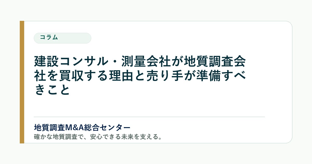 建設コンサル・測量会社が地質調査会社を買収する理由と譲渡企業が準備すべきこと のアイキャッチ画像