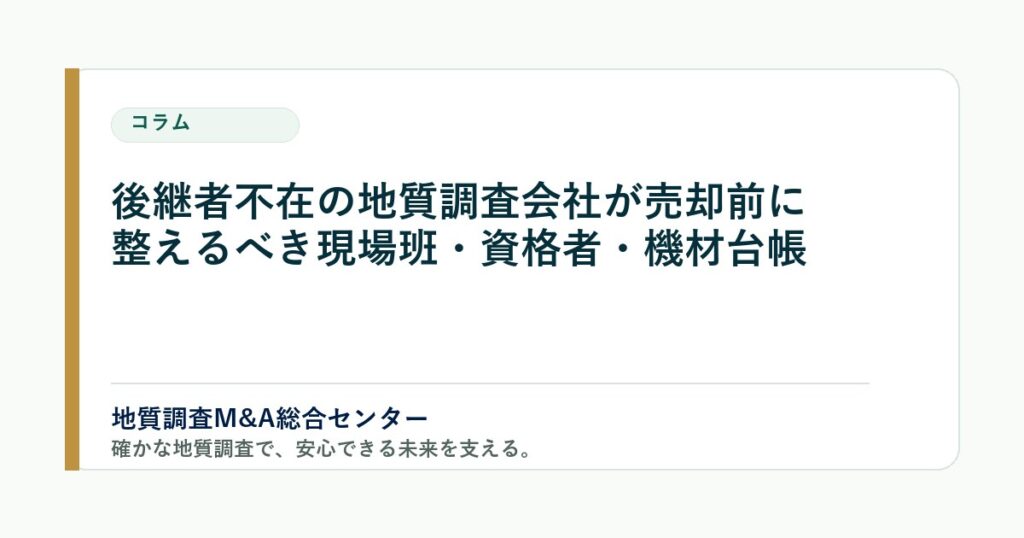 後継者不在の地質調査会社が売却前に整えるべき現場班・資格者・機材台帳 のアイキャッチ画像