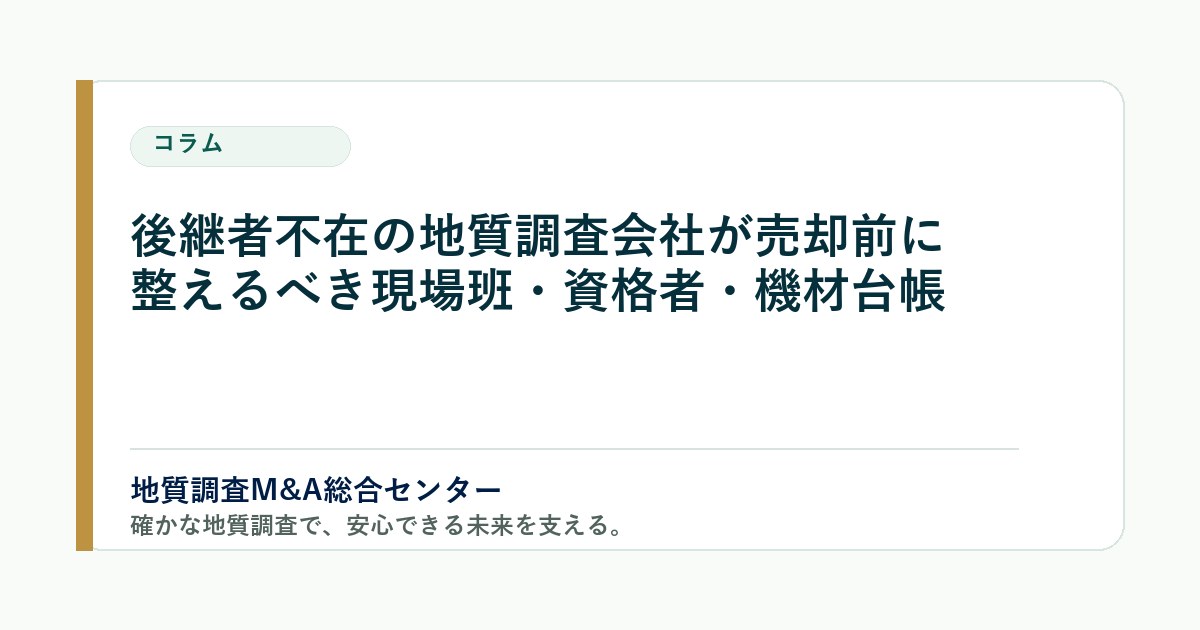 後継者不在の地質調査会社が売却前に整えるべき現場班・資格者・機材台帳 のアイキャッチ画像