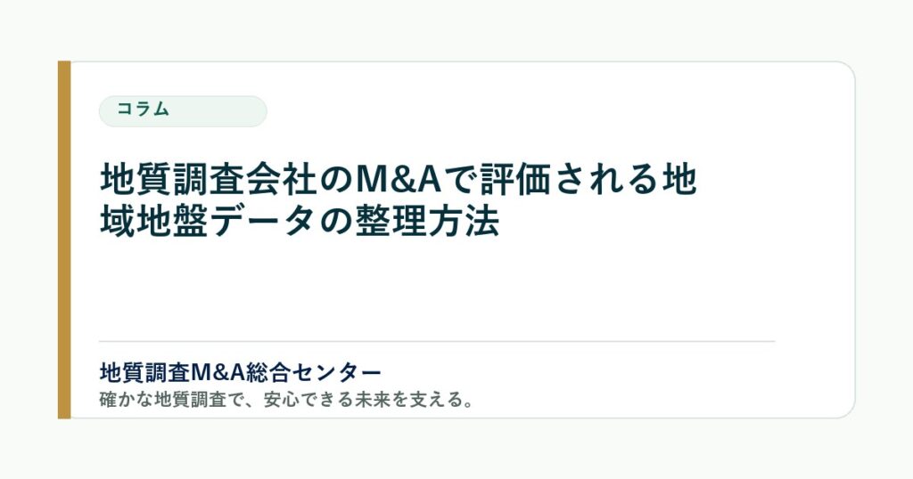 地質調査会社のM&Aで評価される地域地盤データの整理方法 のアイキャッチ画像
