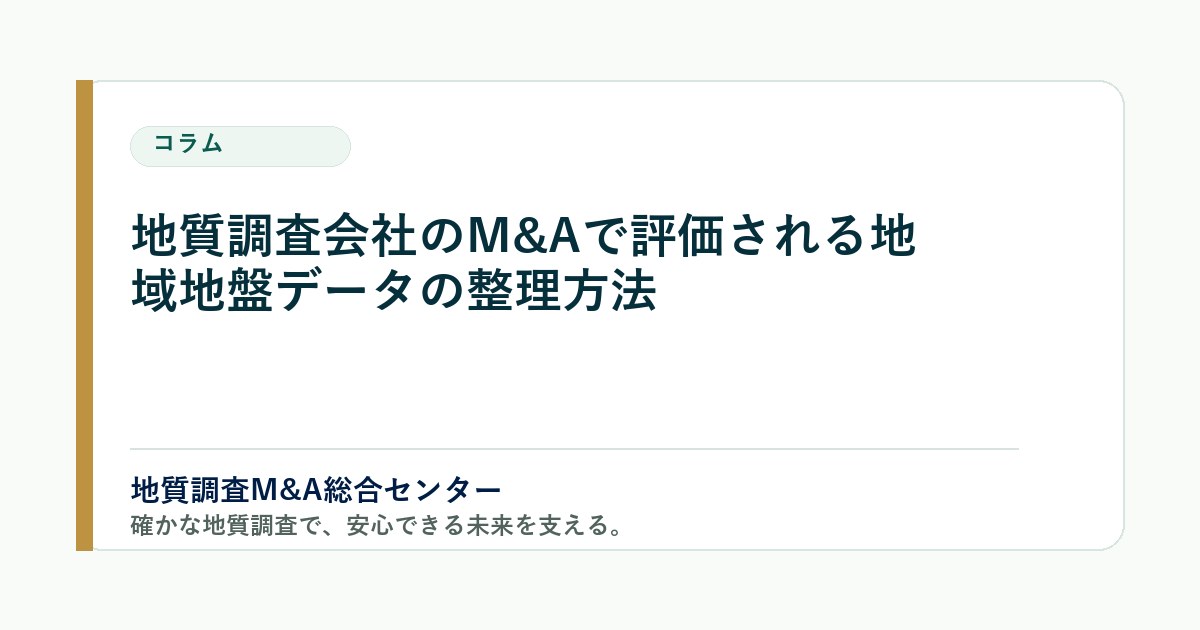 地質調査会社のM&Aで評価される地域地盤データの整理方法 のアイキャッチ画像