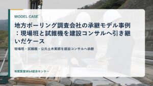 地方ボーリング調査会社の承継モデル事例：現場班と試錐機を建設コンサルへ引き継いだケース