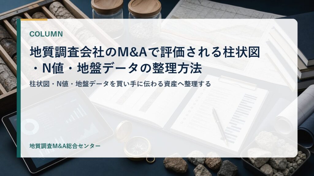 地質調査会社のM&Aで評価される柱状図・N値・地盤データの整理方法