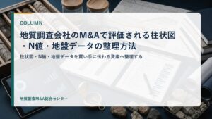 地質調査会社のM&Aで評価される柱状図・N値・地盤データの整理方法