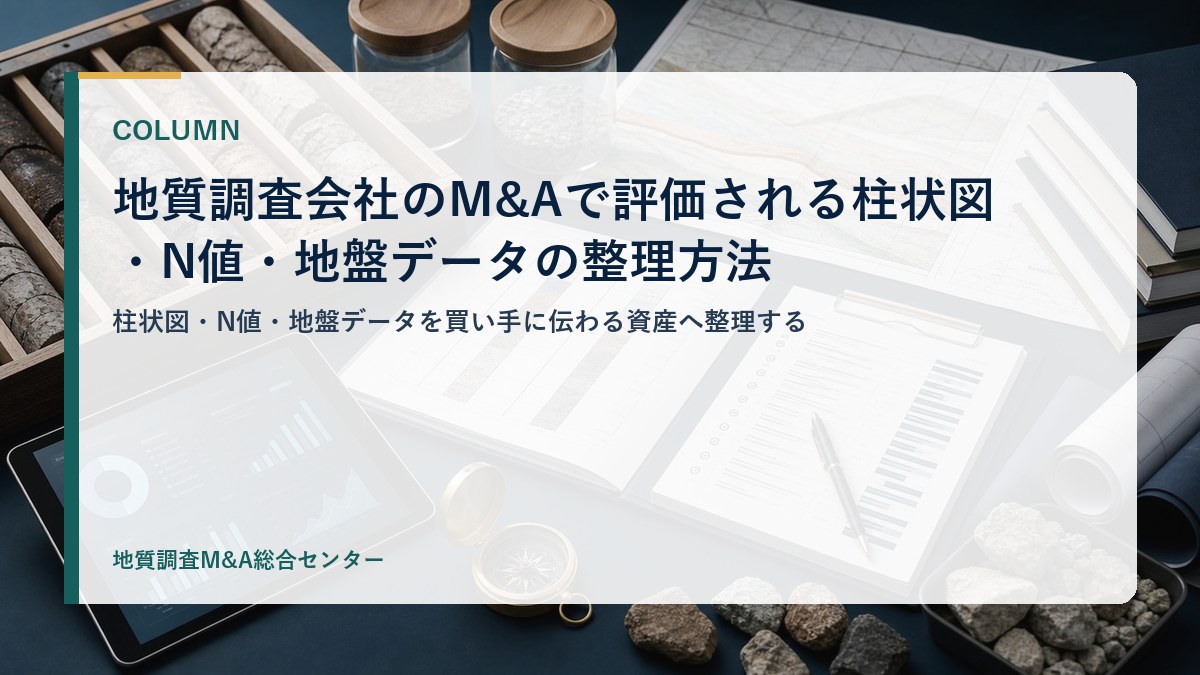 地質調査会社のM&Aで評価される柱状図・N値・地盤データの整理方法