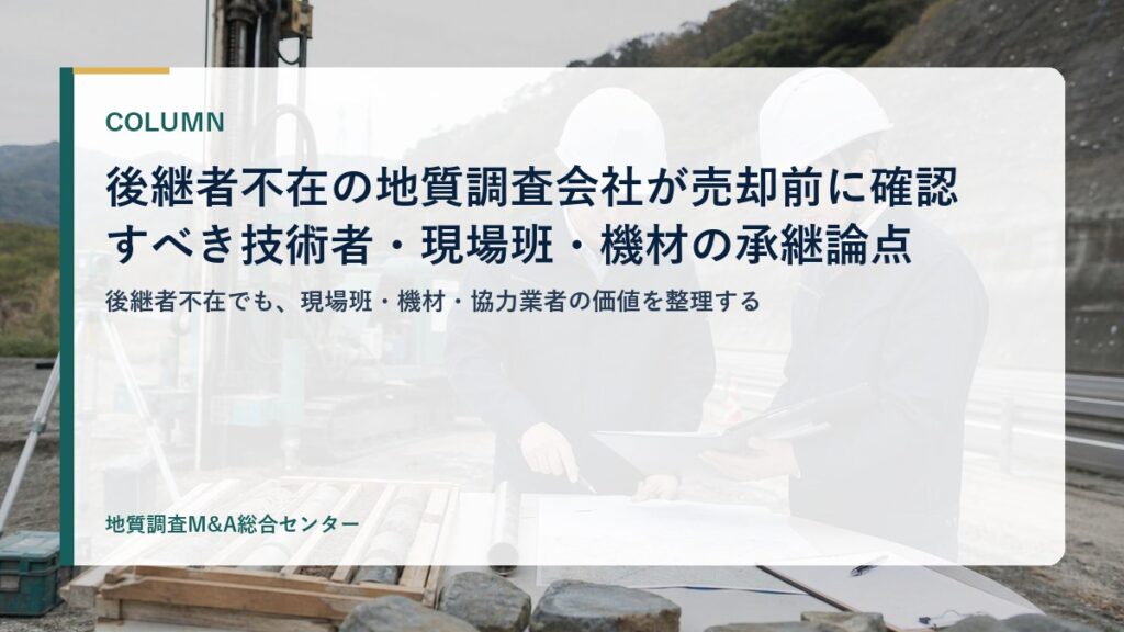 後継者不在の地質調査会社が売却前に確認すべき技術者・現場班・機材の承継論点