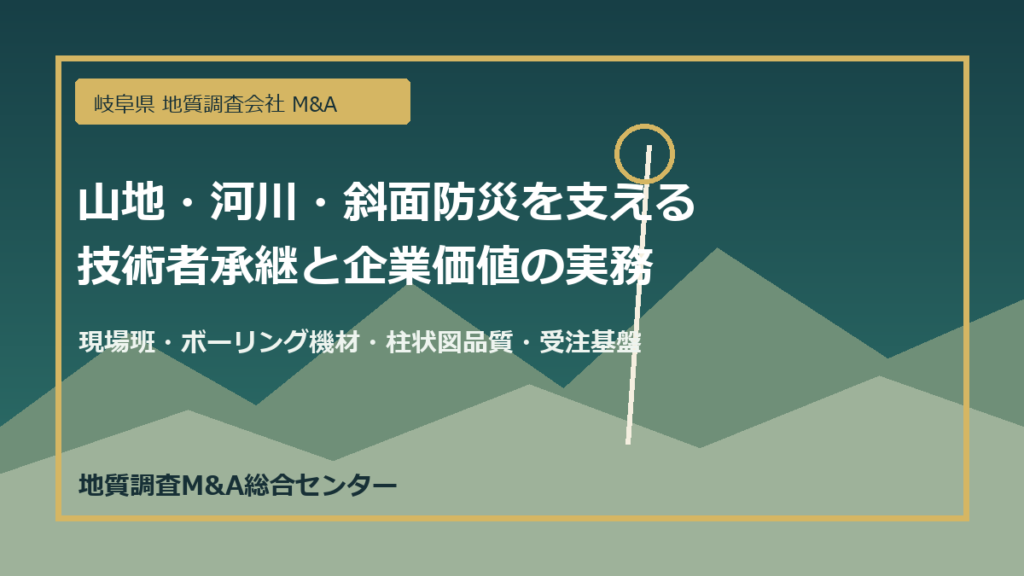岐阜県 地質調査会社 M&Aにおける山地河川のボーリング調査と技術者承継