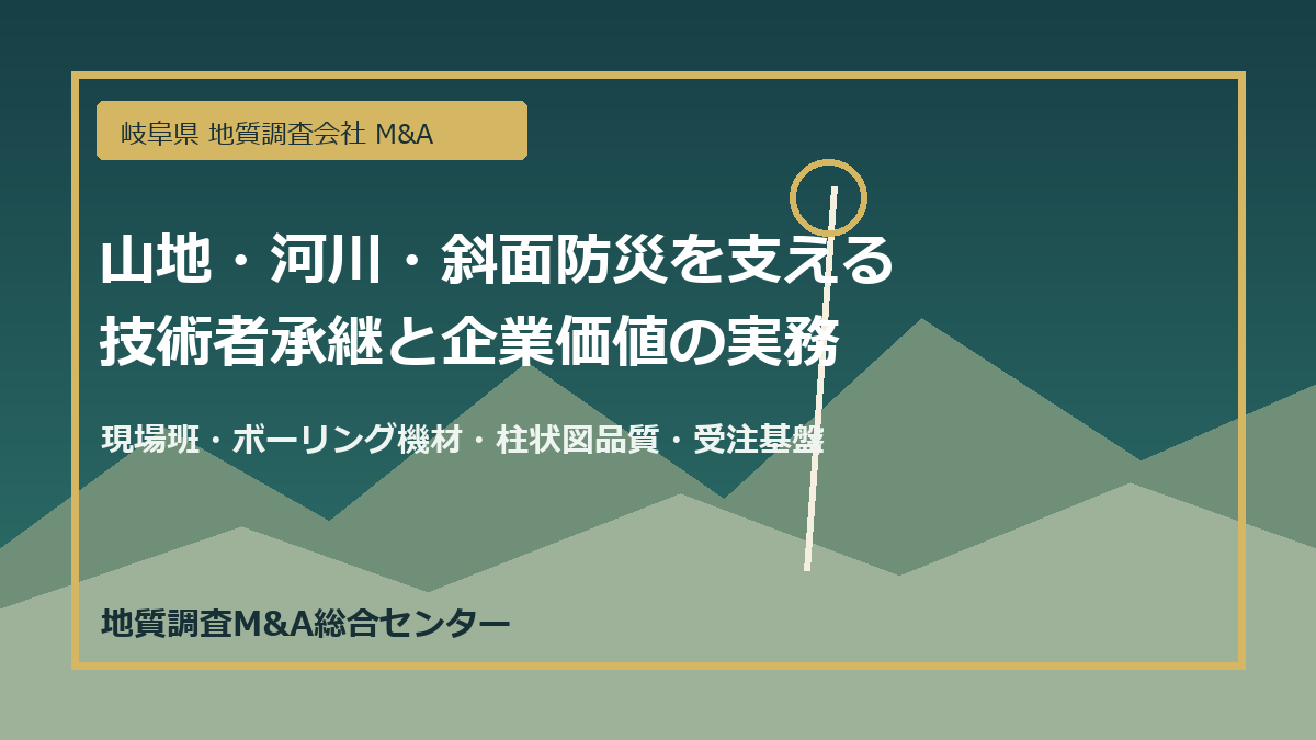 岐阜県 地質調査会社 M&Aにおける山地河川のボーリング調査と技術者承継